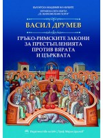Гръко-римските закони за престъпленията против вярата и църквата
