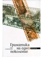 Граматика на едно поколение