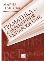 Граматика на съвременния български език