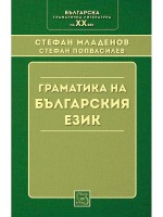 Граматика на българския език (твърди корици)