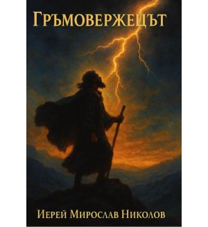 Гръмовержецът