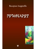 Грънчарят