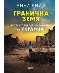 Гранична земя. Пътешествие през историята на Украйна