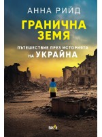 Гранична земя. Пътешествие през историята на Украйна