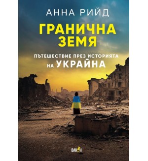 Гранична земя. Пътешествие през историята на Украйна