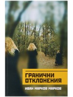 Гранични отклонения