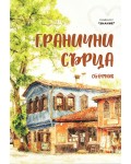 Гранични сърца
