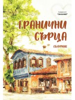 Гранични сърца Гранични сърца