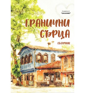 Гранични сърца Гранични сърца