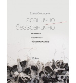 Гранично / Безгранично. Антиномите в творчеството на Станислав Памукчиев