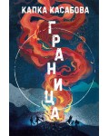 Граница (твърда корица)