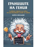 Границите на гения