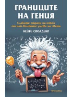 Границите на гения