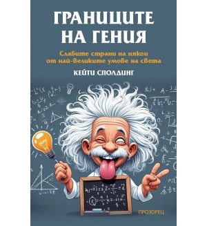Границите на гения