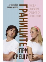 Границите при срещите