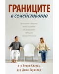Границите в семейството