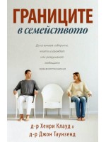 Границите в семейството