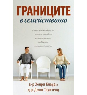 Границите в семейството