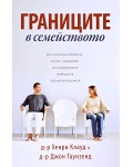 Границите в семейството Границите в семейството