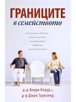 Границите в семейството Границите в семейството