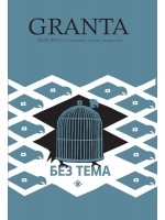 Granta България 4: Без тема