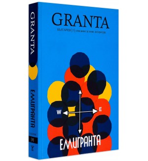 Granta България 5: Емигранта