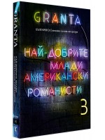 Granta България 8: Най-добрите млади американски романисти 3