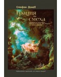 Грация на смеха