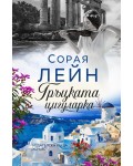Гръцката цигуларка