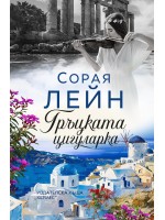 Гръцката цигуларка