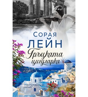 Гръцката цигуларка
