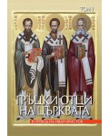 Гръцки отци на църквата - Том 1