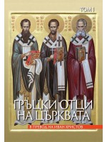 Гръцки отци на църквата - Том 1
