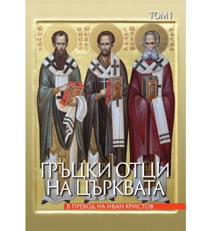 Гръцки отци на църквата - Том 1