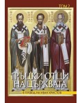 Гръцки отци на църквата - том 2