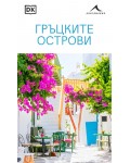 Гръцките острови