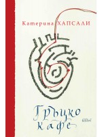 Гръцко кафе (твърди корици)