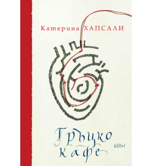 Гръцко кафе (твърди корици)