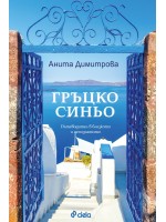 Гръцко синьо. Пътеводител в близкото и непознатото