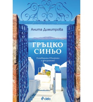 Гръцко синьо. Пътеводител в близкото и непознатото