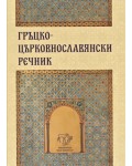 Гръцко-църковнославянски речник