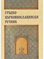 Гръцко-църковнославянски речник