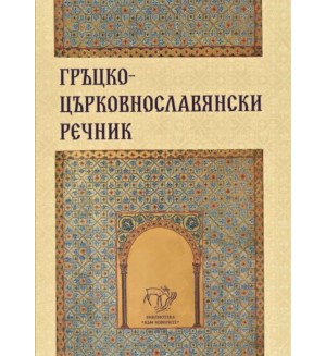 Гръцко-църковнославянски речник