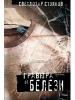 Гравюра от белези Гравюра от белези