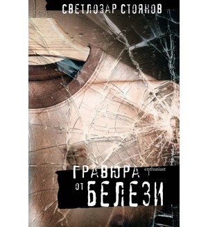 Гравюра от белези Гравюра от белези