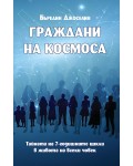 Граждани на космоса