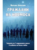 Граждани на космоса