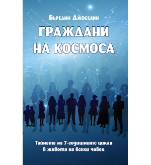 Граждани на космоса