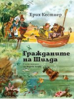 Гражданите на Шилда