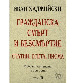 Гражданска смърт и безсмъртие - статии, есета, писма (Избрани съчинения в три тома - том 3)